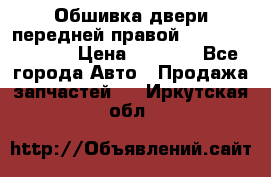 Обшивка двери передней правой Hyundai Solaris › Цена ­ 1 500 - Все города Авто » Продажа запчастей   . Иркутская обл.